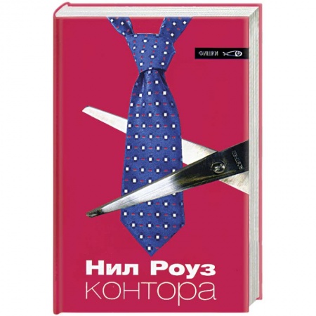 Зарубежная современная проза, книга Контора заказать
