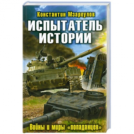 Книги, книга Испытатель истории. Войны и миры «попаданцев» заказать