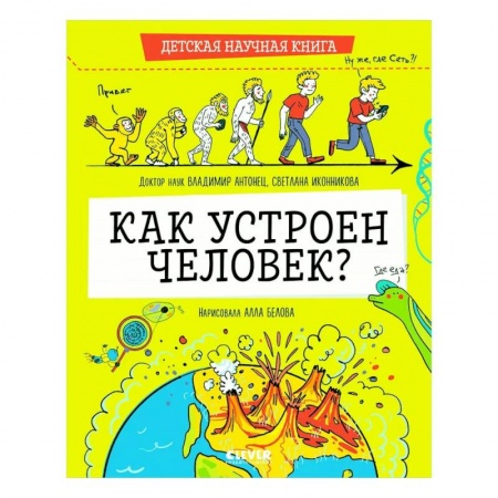 Человек. Земля. Вселенная, книга Детская научная книга. Как устроен человек? заказать