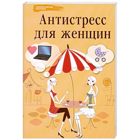 Книги, книга Антистресс для женщин заказать