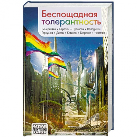 Книги, книга Беспощадная толерантность заказать