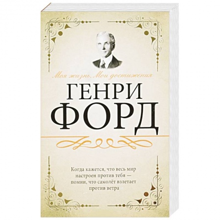 Мемуары, биографии бизнесменов, книга Моя жизнь. Мои достижения заказать