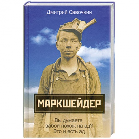 Книги, книга Маркшейдер. Вы думаете, забой похож на ад? Это и есть ад заказать