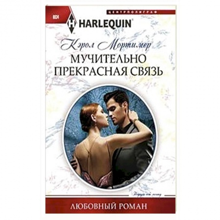 Зарубежный любовный роман, книга Мучительно прекрасная связь заказать
