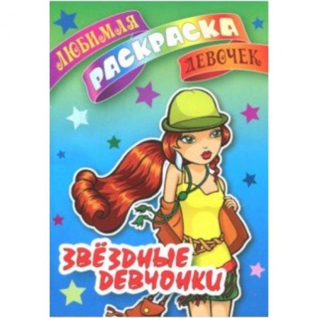 Развивающие раскраски, книга Звездные девчонки заказать