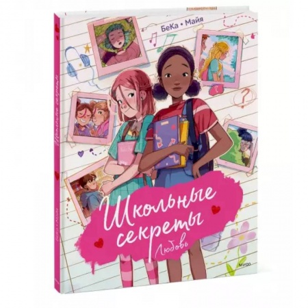 Комиксы. Манга, книга Школьные секреты. Любовь заказать