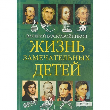 Исторические повести и рассказы, книга Жизнь замечательных детей. Книга вторая заказать