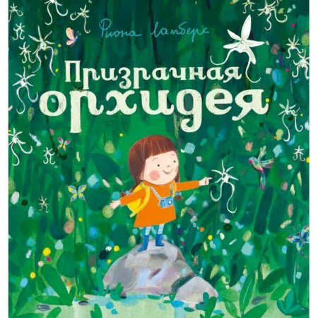 Приключения. Детективы, книга Призрачная орхидея заказать