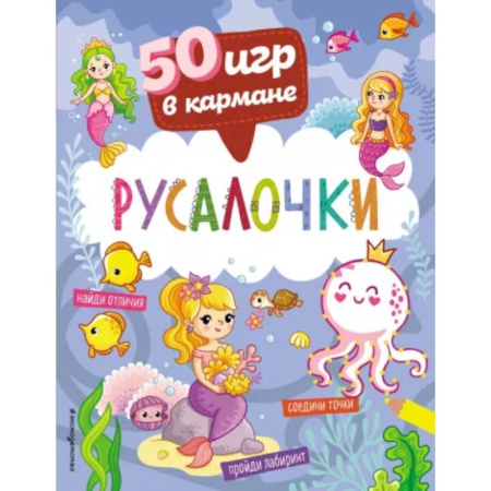 Игры на любой вкус, книга 50 игр в кармане. Русалочки заказать