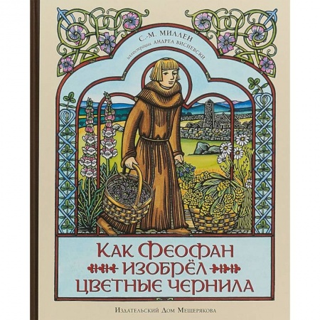 Наука. Техника. Транспорт, книга Как Феофан изобрёл цветные чернила заказать