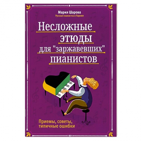 Музыка, книга Несложные этюды для 'заржавевших' пианистов: приемы, советы, типичные ошибки. заказать