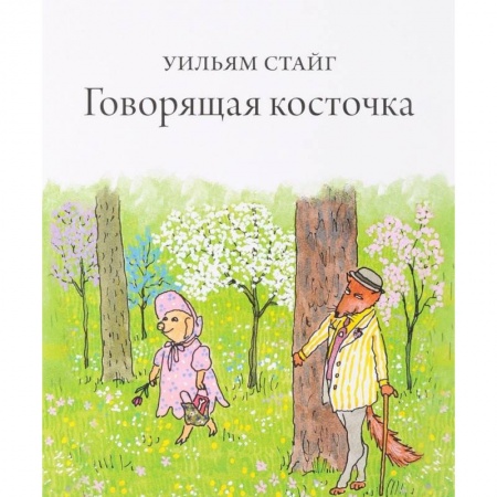 Сказки, книга Говорящая косточка заказать
