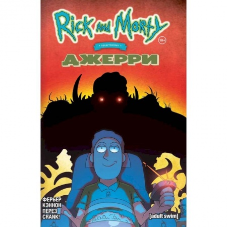 Комиксы. Манга, книга Рик и Морти представляют: Джерри заказать