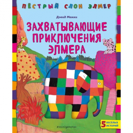 Сказки зарубежных писателей, книга Захватывающие приключения Элмера заказать