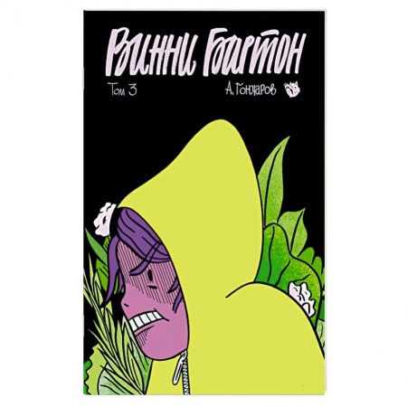 Комиксы. Манга, книга Винни Бартон. Том 3 заказать