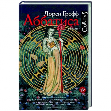 Исторический роман, книга Аббатиса заказать
