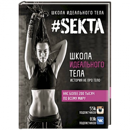 Книги, книга SEKTA. Школа идеального тела. История НЕ про ТЕЛО заказать