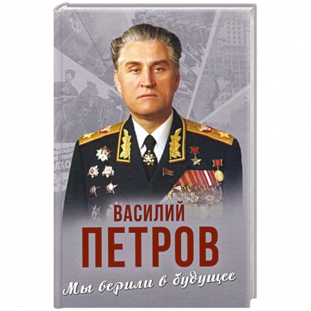 История СССР, книга Мы верили в будущее заказать