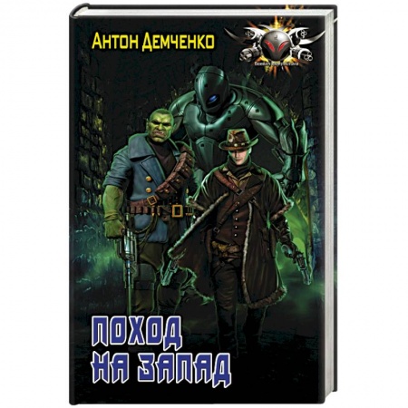 Боевая фантастика, книга Поход на запад заказать