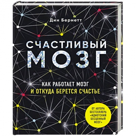 Общая психология, книга Счастливый мозг. Как работает мозг и откуда берется счастье заказать
