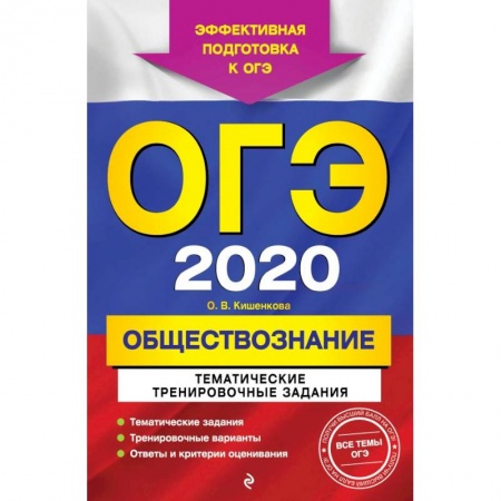Обществознание, книга ОГЭ-2020. Обществознание. Тематические тренировочные задания заказать