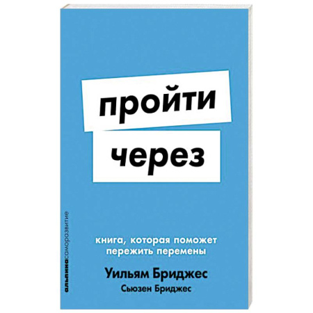 Психология личности, книга Пройти через. Книга,которая поможет пережить перемены заказать