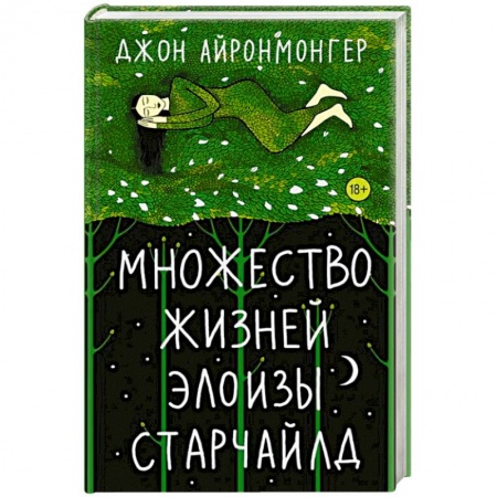 Зарубежная современная проза, книга Множество жизней Элоизы Старчайлд заказать
