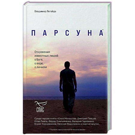 Православие в целом, книга Парсуна. Откровения известных людей о Боге, о вере, о личном заказать