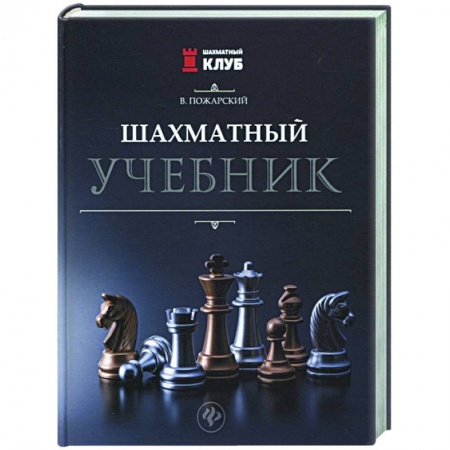 Шахматы. Шашки, книга Шахматный учебник заказать
