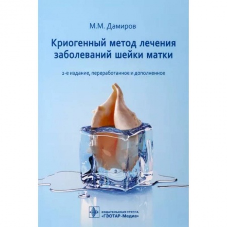 Акушерство и гинекология, книга Криогенный метод лечения заболеваний шейки матки заказать