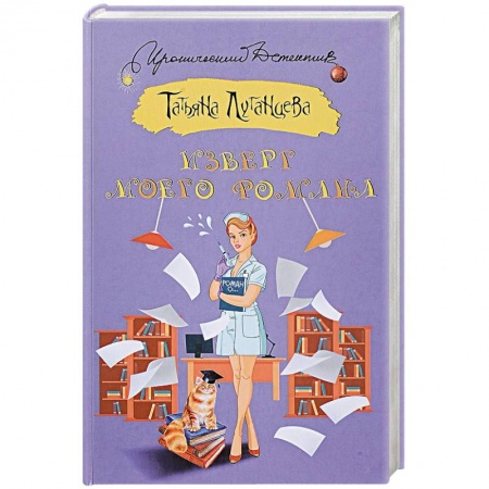 Комедийный, иронический детектив, книга Изверг моего романа заказать