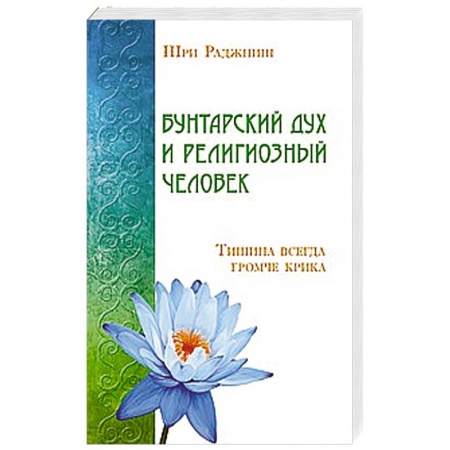 Книги, книга Бунтарский дух и религиозный человек. Тишина всегда громче крика заказать