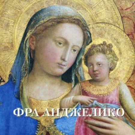 Книги, книга Фра Анджелико. Альбом заказать