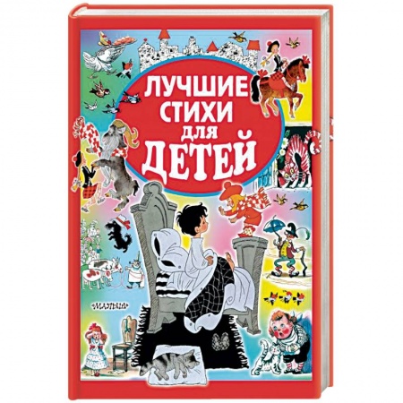 Русская поэзия для детей, книга Лучшие стихи для детей заказать