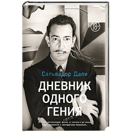 Мемуары, биографии деятелей культуры, искусства, книга Дневник одного гения заказать