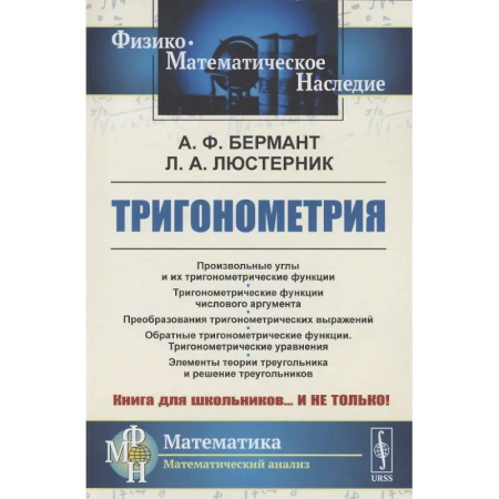 Математика. Алгебра. Геометрия, книга Тригонометрия. Тригонометрические функции. Преобразования тригонометрических выражений. Элементы теории треугольника заказать