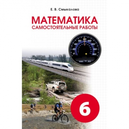 Математика. Алгебра. Геометрия, книга Математика. Самостоятельные работы. 6 класс заказать