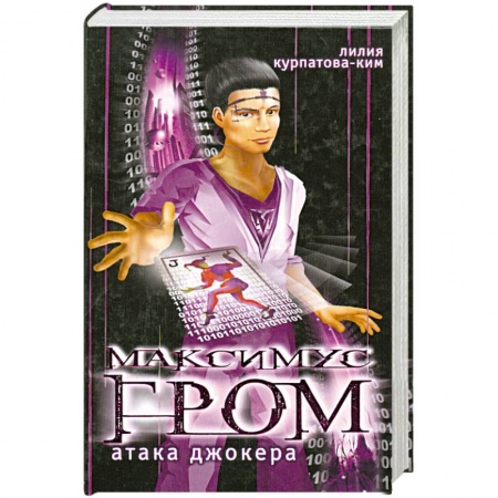 Книги, книга Максимус гром. Атака Джокера заказать
