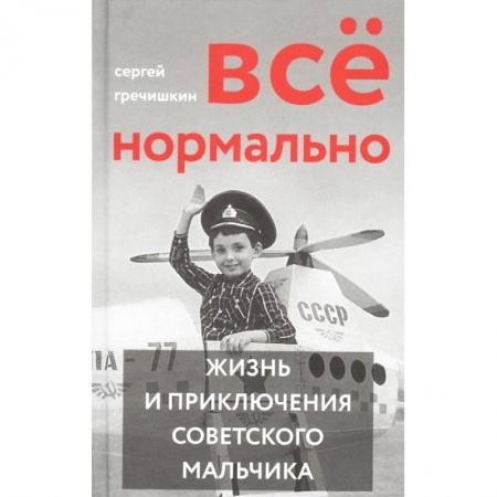 Русская классика, книга Все нормально. Жизнь и приключения советского мальчика заказать