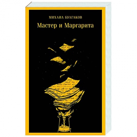 Русская классика, книга Мастер и Маргарита заказать