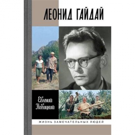 Мемуары, биографии деятелей культуры, искусства, книга Леонид Гайдай заказать