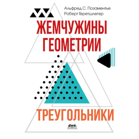 Математика. Алгебра. Геометрия, книга Жемчужины геометрии. Треугольники заказать