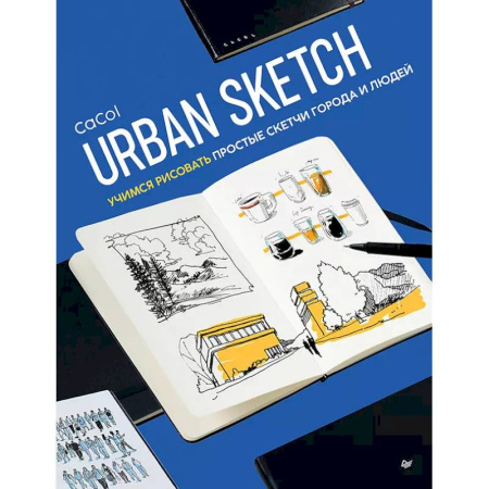 Основы рисования и живописи, книга Urban Sketch. Учимся рисовать простые скетчи города и людей заказать