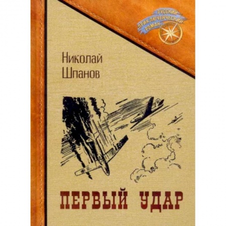 Русская приключенческая литература, книга Первый удар заказать
