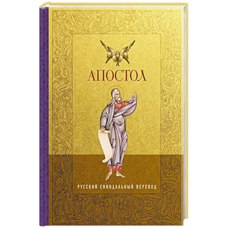 Богословие. Теология, книга Апостол. Русский синодальный перевод заказать