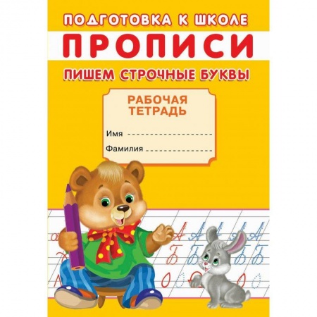 Письмо, мелкая моторика, книга Прописи. Подготовка к школе. Пишем строчные буквы заказать
