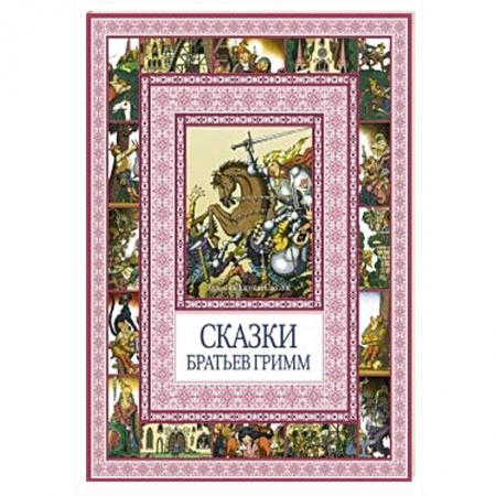Книги, книга Сказки братьев Гримм заказать