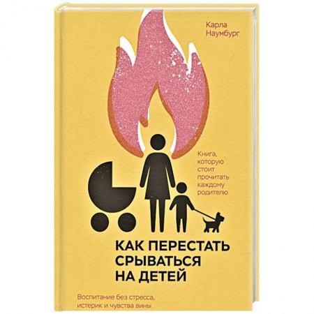 Возрастная психология, книга Как перестать срываться на детей. Воспитание без стресса, истерик и чувства вины заказать