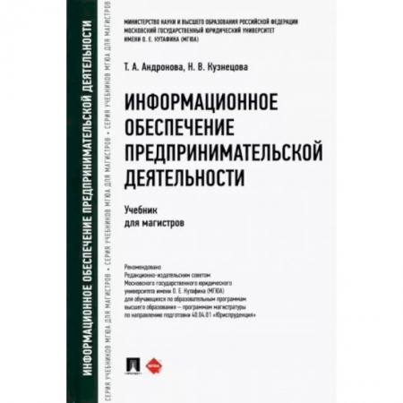 Особые виды права, книга Информационное обеспечение предпринимательской деятельности. Учебник для магистров заказать