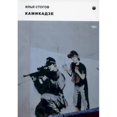 Русская современная проза, книга Камикадзе заказать